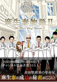 麻生泰物語２リンクアイコン