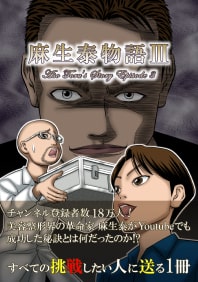 麻生泰物語３リンクアイコン