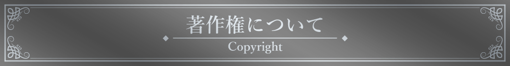 「著作権について」見出しデザイン
