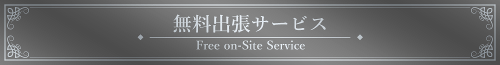 「無料出張サービス」見出しデザイン