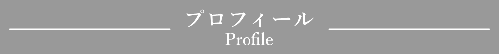 「プロフィール」見出しデザイン