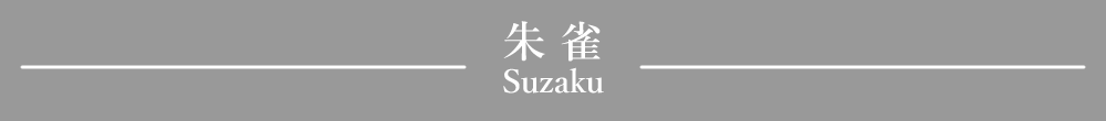 「朱雀の絵」見出しデザイン