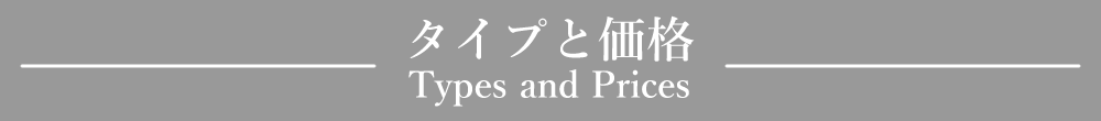 「タイプと価格」見出しデザイン