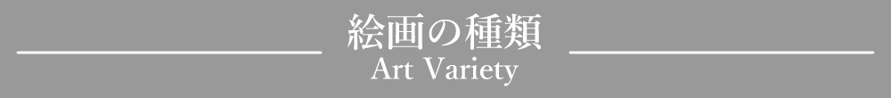 「絵画の種類」見出しデザイン