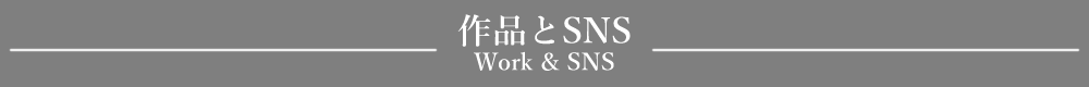 「作品とSNS」見出しデザイン